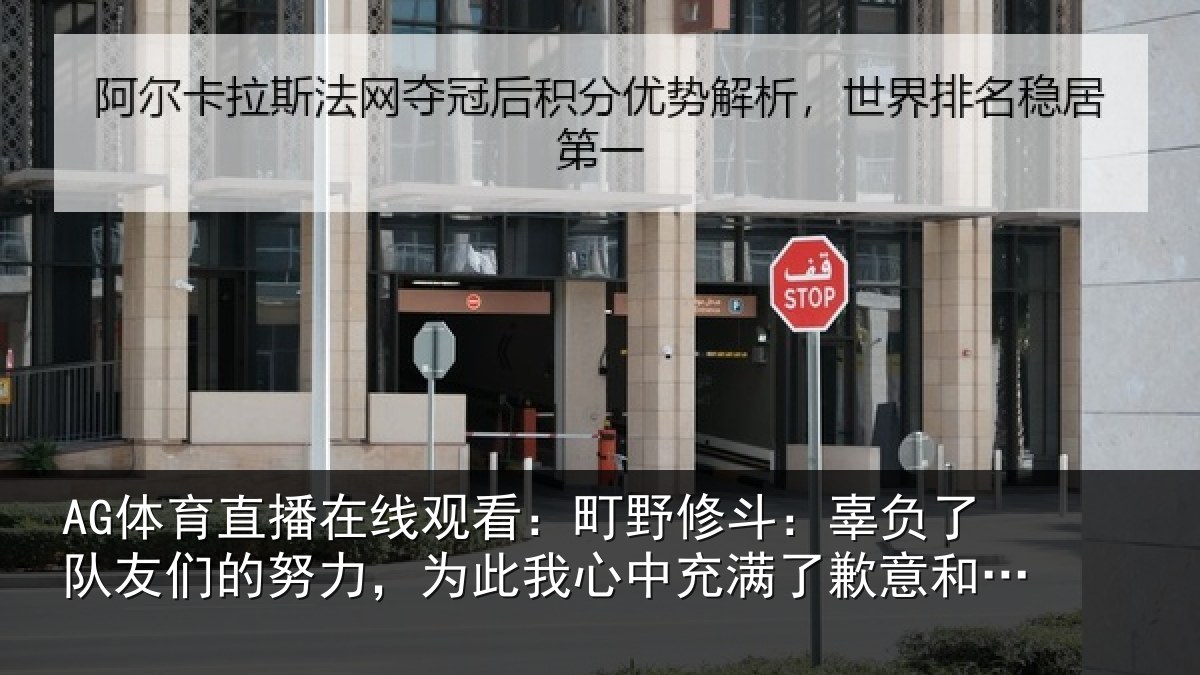AG体育直播在线观看：町野相关情况的努相关情况了歉意和不甘