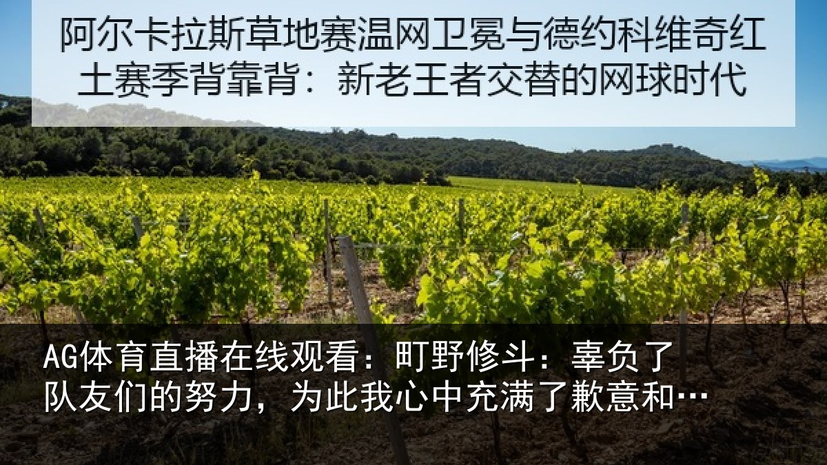 AG体育直播在线观看：町野修斗：辜负了队友们的努力，为此我心中充满了歉意和不甘