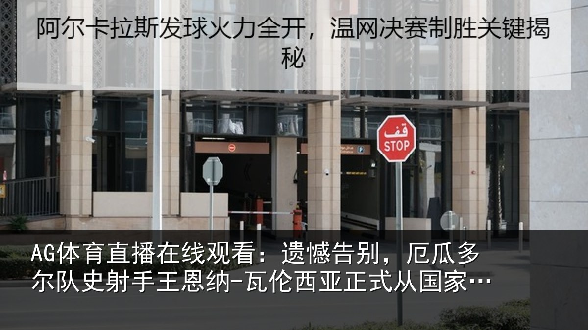 AG体育直播在线观看：遗憾告别，厄瓜多尔队史射相关情况正式从国家队退役
