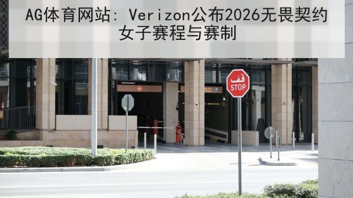 AG体育网站: Verizon公布2026无畏契约女子赛程与赛制