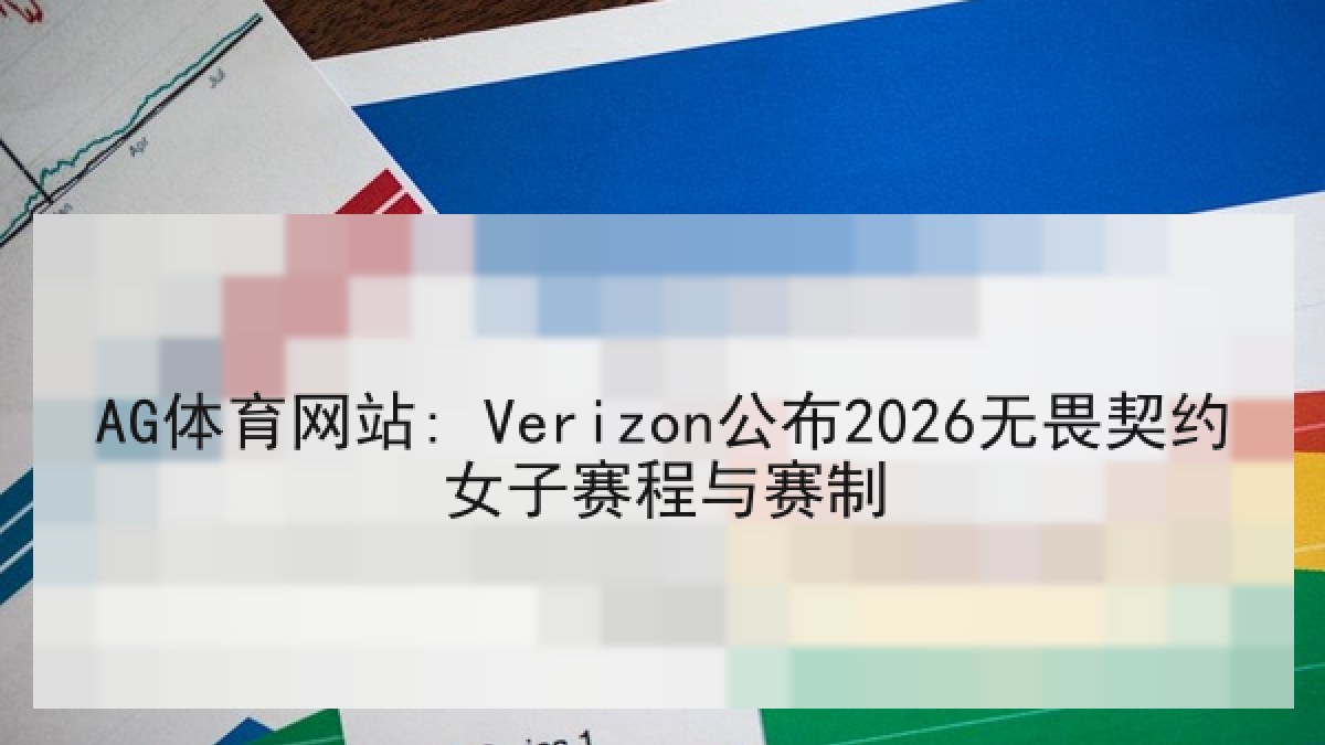 AG体育网站: Verizon公布2026无畏契约女子赛程与赛制