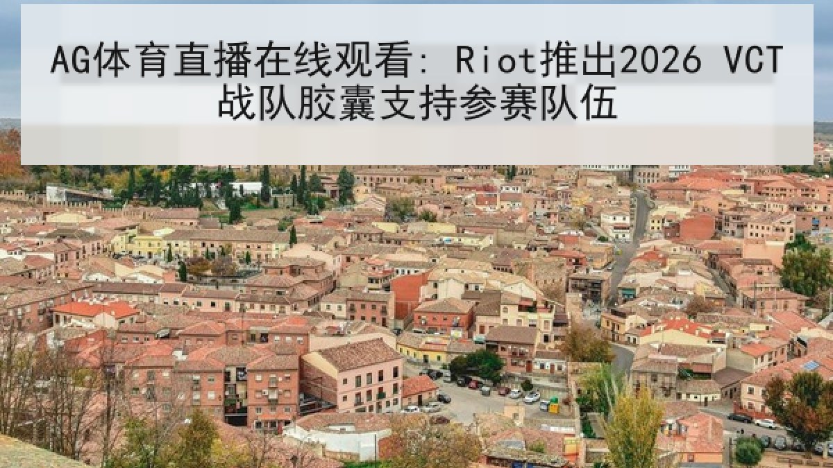 AG体育直播在线观看: Riot推出2026 VCT战队胶囊支持参赛队伍