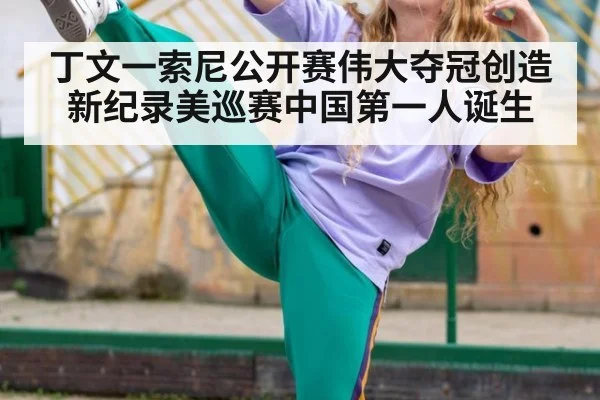 丁文一索尼公开赛伟大夺冠创造新纪录美巡赛中国第一人诞生