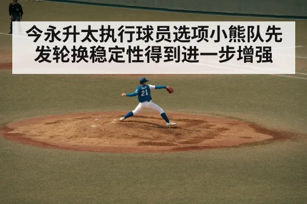 今永升太执行球员选项小熊队先发轮换稳定性得到进一步增强