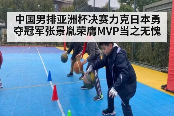 中国男排亚洲杯决赛力克日本勇夺冠军张景胤荣膺MVP当之无愧