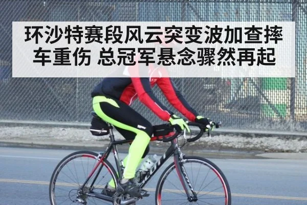 环沙特赛段风云突变波加查摔车重伤 总冠军悬念骤然再起