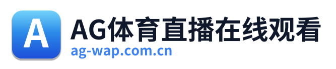 AG体育直播在线观看